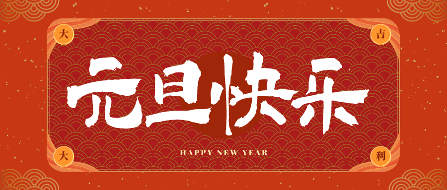 安吉冠古科技祝大家元旦快乐！新年快乐！